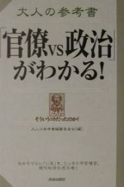 大人の参考書「官僚ｖｓ政治」がわかる！