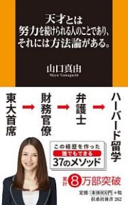 天才とは努力を続けられる人のことであり、それには方法論がある。