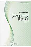 新・アベレージ　数学１＋Ａ