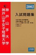 神戸山手大学・神戸山手短期大学入試問題集