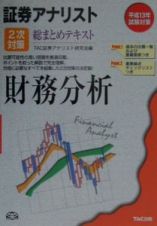 証券アナリスト２次対策総まとめテキスト財務分析　平成１３年試験対策