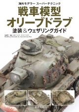 戦車模型オリーブドラブ　塗装＆ウェザリングガイド　海外モデラースーパーテクニック
