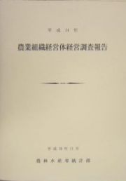 農業組織経営体経営調査報告　平成１４年