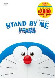 ＳＴＡＮＤ　ＢＹ　ＭＥ　ドラえもん　【映画ドラえもんスーパープライス商品】