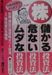 株・儲かる投資法・危ない投資法・ムダな投資法