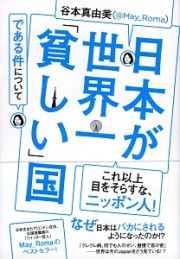 日本が世界一「貧しい」国である件について