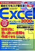 初めてでもスグ使える！Ｅｘｃｅｌテンプレート３０００本　ＣＤ－ＲＯＭ付