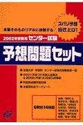 センター試験予想問題セット　２００２年受験用