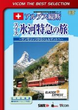 アルプス縦断スイス氷河特急の旅　～サンモリッツからツェルマットへ～