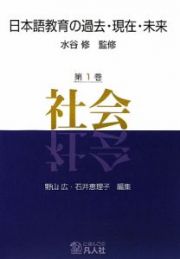 日本語教育の過去・現在・未来　社会