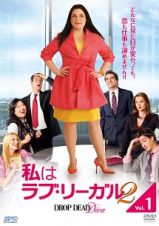 私はラブ・リーガル　ＤＲＯＰ　ＤＥＡＤ　Ｄｉｖａ　シーズン２ｖｏｌ．１