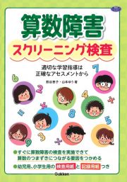 算数障害スクリーニング検査　適切な学習指導は正確なアセスメントから