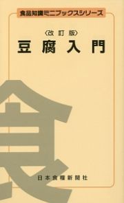 豆腐入門＜改訂版＞