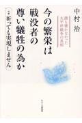 今の繁栄は戦没者の尊い犠牲の為か　誰も書かなかった太平洋戦争の真相