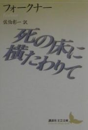 死の床に横たわりて