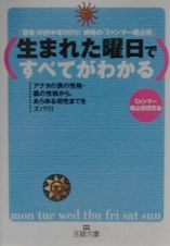 生まれた曜日ですべてがわかる