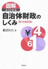 図解・よくわかる　自治体財政のしくみ＜第１次改訂版＞