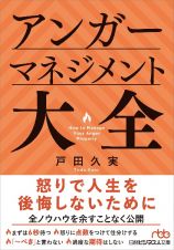 アンガーマネジメント大全