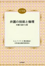 弁護の技術と倫理