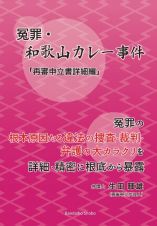 冤罪・和歌山カレー事件「再審申立書詳細編」