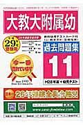 大阪教育大学附属幼稚園　過去問題集１１　平成２９年