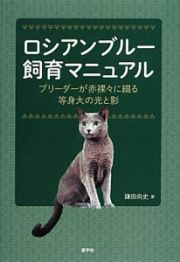 ロシアンブルー飼育マニュアル