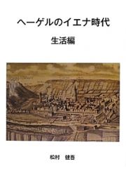 ヘーゲルのイエナ時代　生活編