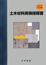 土木材料実験指導書＜改訂版＞　２０１３