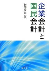 企業会計と国民会計