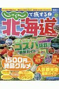 じゃらんで旅する♪北海道　２０２０－２０２１