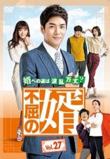 不屈の婿Ｖｏｌ．２７