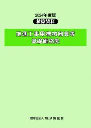 推進工事用機械器具等基礎価格表　２０２４年度版　積算資料