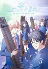 この音とまれ 第３巻 第１クール レンタルdvd ビデオ ブルーレイ Tsutaya 店舗情報 レンタル 販売 在庫検索