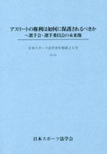 アスリートの権利は如何に保護されるべきか　日本スポーツ法学会年報