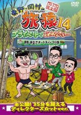 東野・岡村の旅猿１４　プライベートでごめんなさい…　静岡・伊豆でオートキャンプの旅　プレミアム完全版