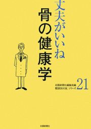 骨の健康学　丈夫がいいね２１