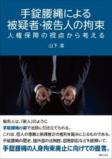 手錠腰縄による被疑者・被告人の拘束　人権保障の視点から考える