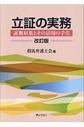 立証の実務　証拠収集とその活用の手引＜改訂版＞