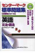 センター・マーク標準問題集　英語　文法・語法