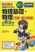 大学入試　坂田アキラの物理基礎・物理［力学・熱力学編］の解法が面白いほどわかる本＜新課程版＞