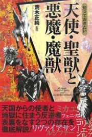 知っておきたい天使・聖獣と悪魔・魔獣