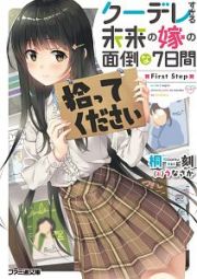 クーデレすぎる未来の嫁の面倒な７日間　Ｆｉｒｓｔ　Ｓｔｅｐ