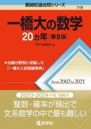 一橋大の数学２０カ年［第８版］