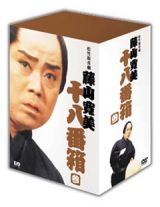 松竹新喜劇　藤山寛美　十八番箱　３　ＤＶＤ－ＢＯＸ