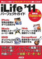 ｉＬｉｆｅ’１１　パーフェクトガイド　＋最新版ｉＴｕｎｅｓ１０も紹介！