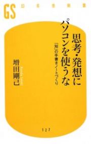 思考・発想にパソコンを使うな