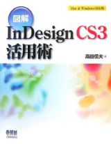 図解・ＩｎＤｅｓｉｇｎ　ＣＳ３　活用術＜Ｍａｃ＆Ｗｉｎｄｏｗｓ対応版＞