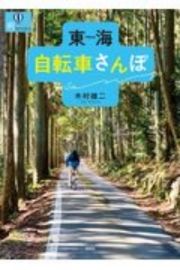 東海　自転車さんぽ