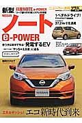 新型日産ノートｅ－ＰＯＷＥＲ　ニューカー速報プラス＋