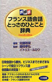 フランス語会話　とっさのひとこと辞典＜携帯版＞